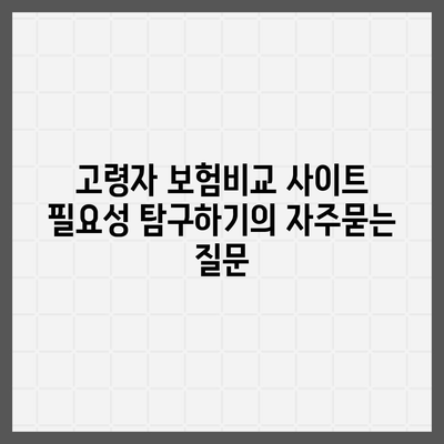 고령자 보험비교 사이트 필요성 탐구하기