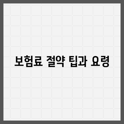 업무용 자동차 보험 비교 가이드