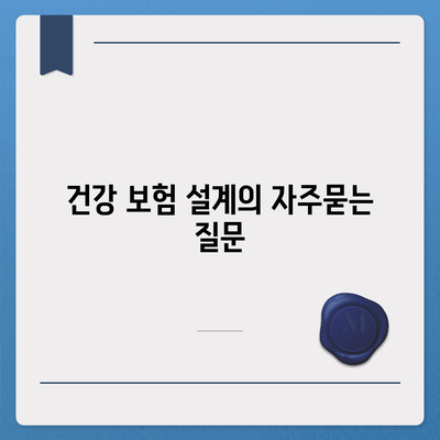 건강 보험 설계