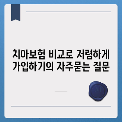 치아보험 비교로 저렴하게 가입하기