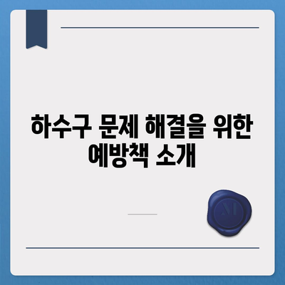 하수구 문제와 배상책임 보험으로 해결책 찾기