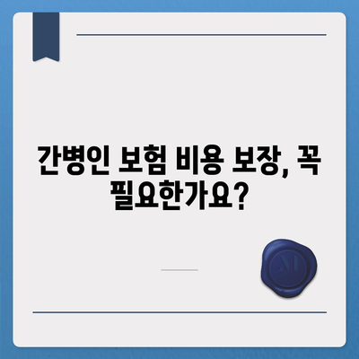 간병인 보험 비용 보장 특약 비교 후 가입하기