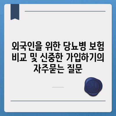 외국인을 위한 당뇨병 보험 비교 및 신중한 가입하기