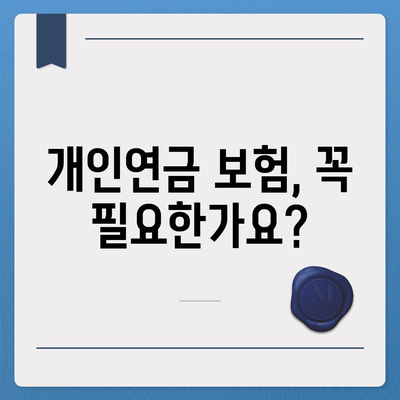 개인연금 보험에 대한 오해와 진실