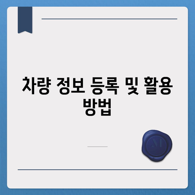 자동차 보험 신청에 필요한 서류와 정보