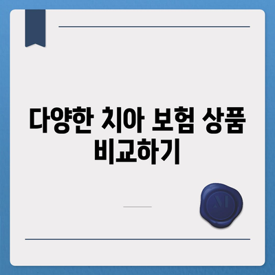 치아 보험 고민 중이신 분들을 위한 안내