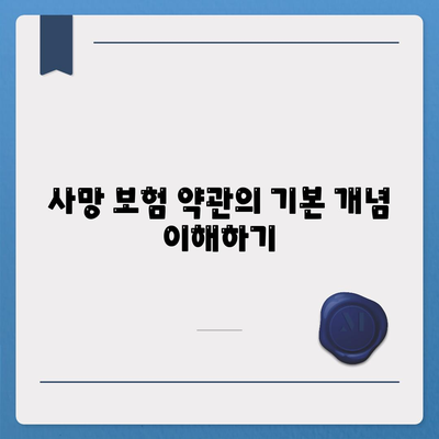 사망 보험 약관