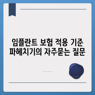 임플란트 보험 적용 기준 파헤치기