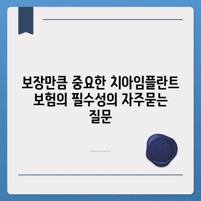 보장만큼 중요한 치아임플란트 보험의 필수성