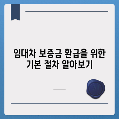 임대차 보증금 환급 방법 알아보기