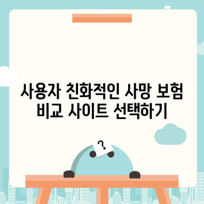 사망 보험 비교 사이트