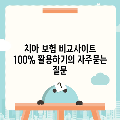 치아 보험 비교사이트 100% 활용하기