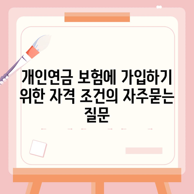 개인연금 보험에 가입하기 위한 자격 조건