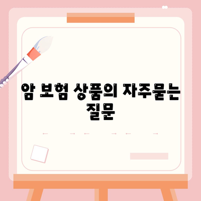 암 보험 상품