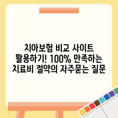 치아보험 비교 사이트 활용하기! 100% 만족하는 치료비 절약