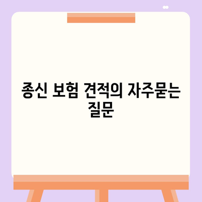 종신 보험 견적