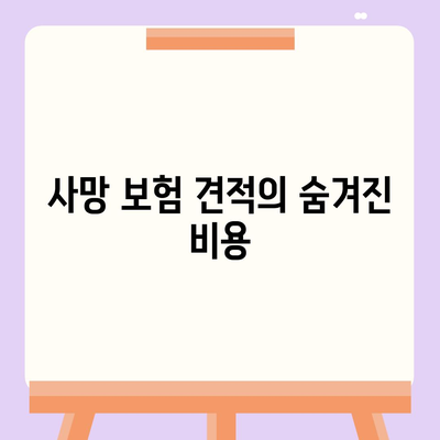 사망 보험 견적