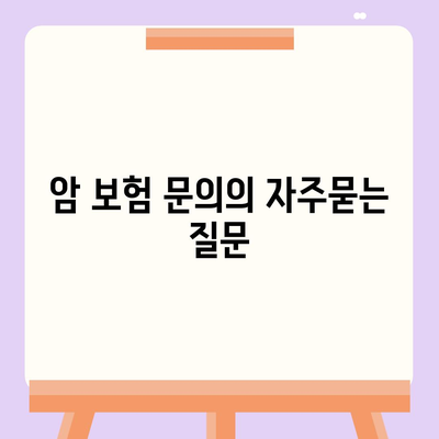 암 보험 문의