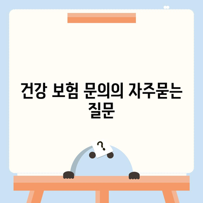 건강 보험 문의