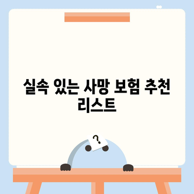 사망 보험 비교 사이트