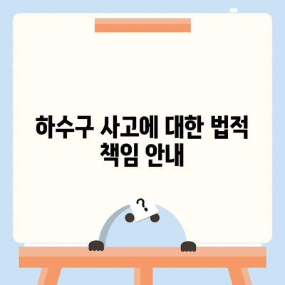 하수구 문제와 배상책임 보험으로 해결책 찾기