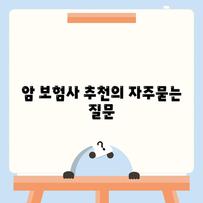 암 보험사 추천