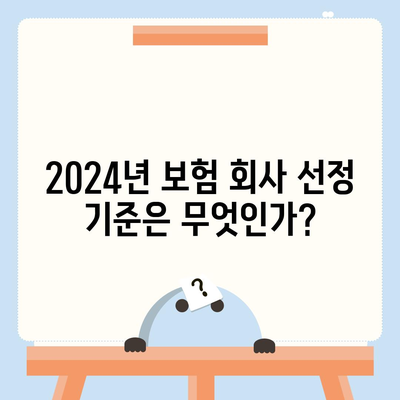 2024년 최고의 보험 회사는 어디?