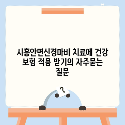 시흥안면신경마비 치료에 건강 보험 적용 받기