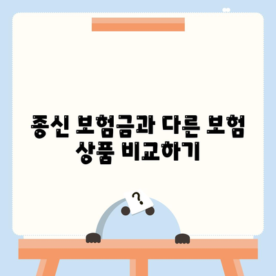 종신 보험금