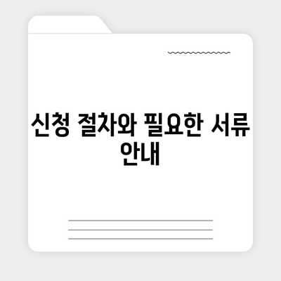 전세보증보험 가입 조건과 신청 방법