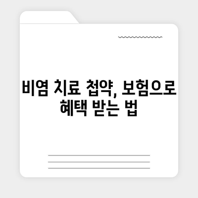 비염 치료 첩약 보험으로 부담 없는 치료 받기