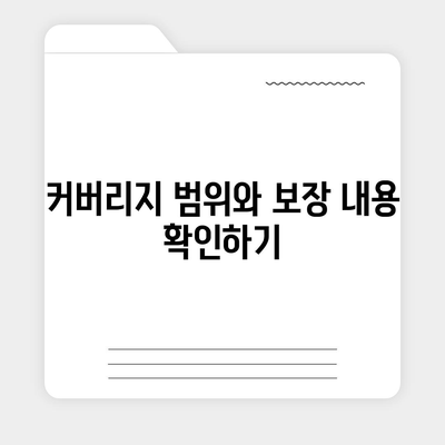 장기 요양 보험 계약서 이해하기 | 커버리지와 제외 사항 고려하기