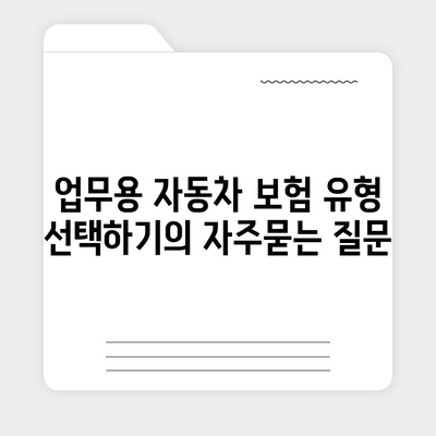 업무용 자동차 보험 유형 선택하기