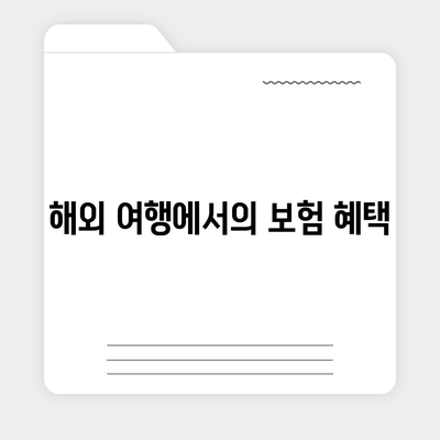 여행 보험, 안심한 여행을 위한 필수품