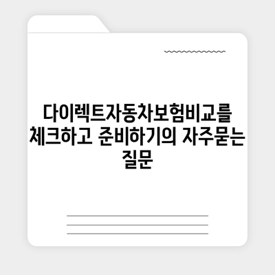 다이렉트자동차보험비교를 체크하고 준비하기