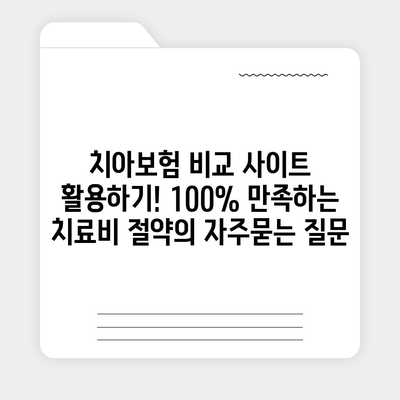 치아보험 비교 사이트 활용하기! 100% 만족하는 치료비 절약