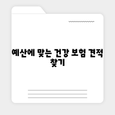 건강 보험 견적