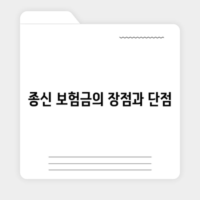 종신 보험금