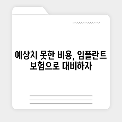 보장만큼 중요한 치아임플란트 보험의 필수성