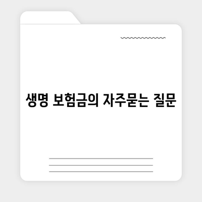 생명 보험금