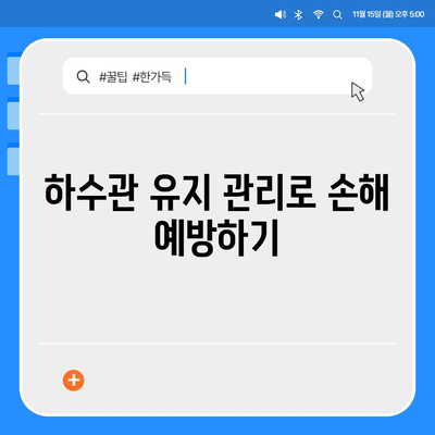 하수관 문제와 배상 책임 보험을 한 번에 해결하기