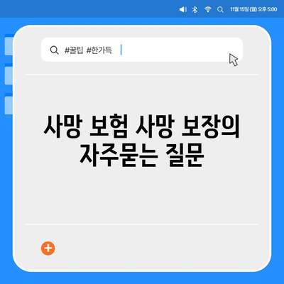 사망 보험 사망 보장