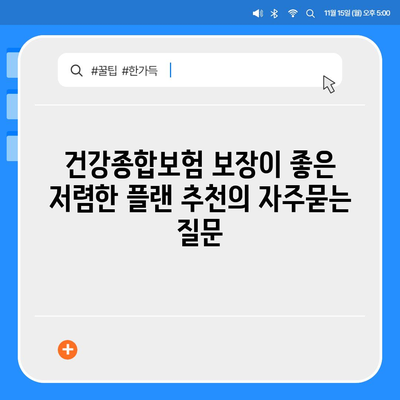 건강종합보험 보장이 좋은 저렴한 플랜 추천