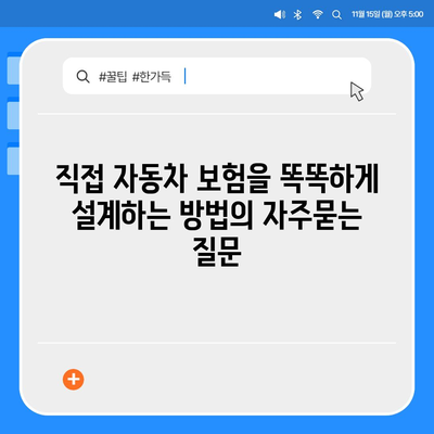 직접 자동차 보험을 똑똑하게 설계하는 방법