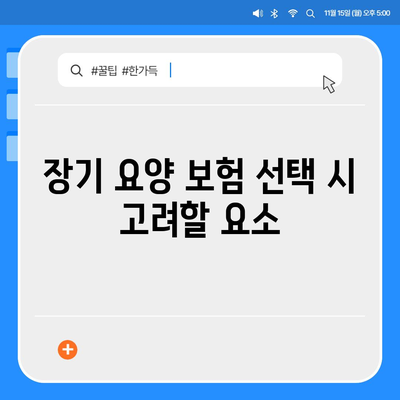 장기 요양 보험 생애 보험 | 종합적 보장 혜택 확보하기