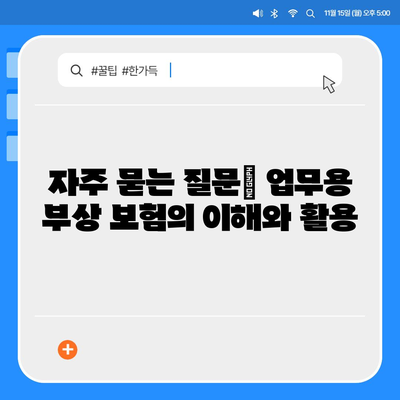 부상 사례 대비 | 업무용 부상 보험 필수 가이드