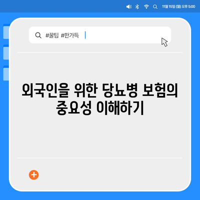 외국인을 위한 당뇨병 보험 비교 및 신중한 가입하기