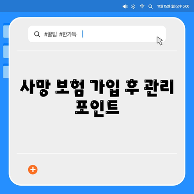 사망 보험 가입 방법