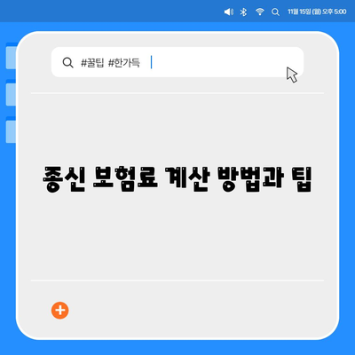 종신 보험료