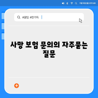 사망 보험 문의